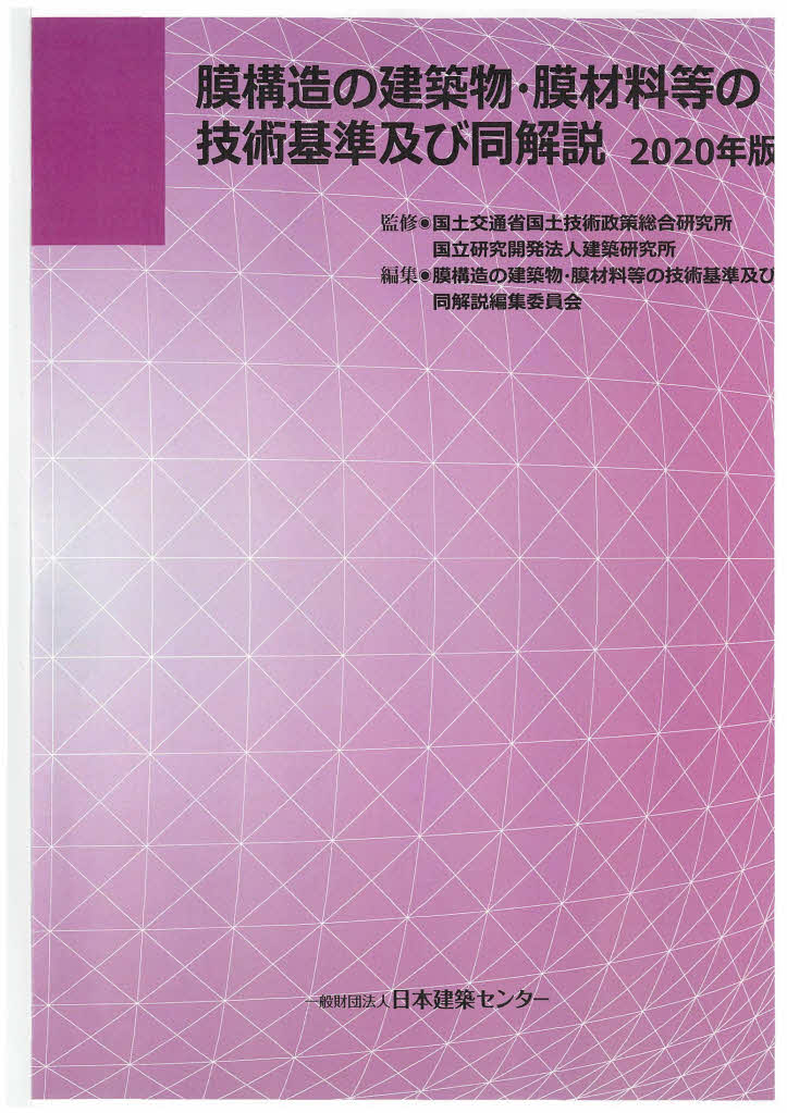 日本建築センター　膜構造の建築物・膜材料等の技術基準及び同解説2020年版