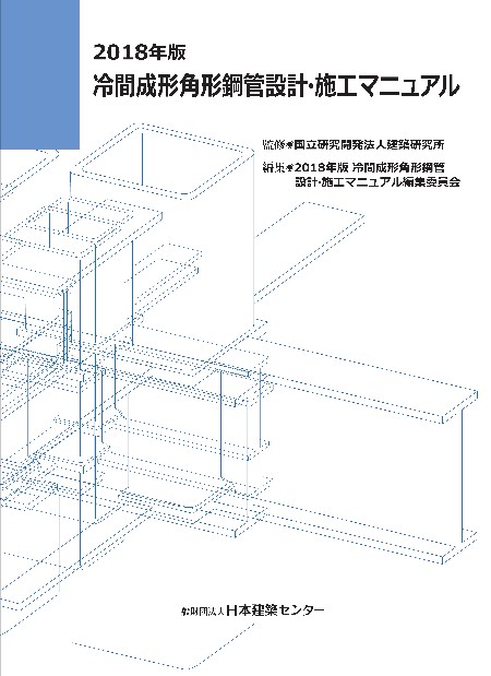 鋼管構造設計施工指針・同解説 第２版/日本建築学会/日本建築学会