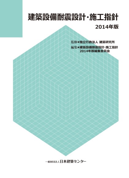 日本建築センター 建築設備耐震設計 施工指針14年版