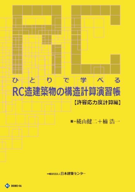 日本建築センター　Books-６　ひとりで学べるRC造建築物の構造計算演習帳【許容応力度計算編】