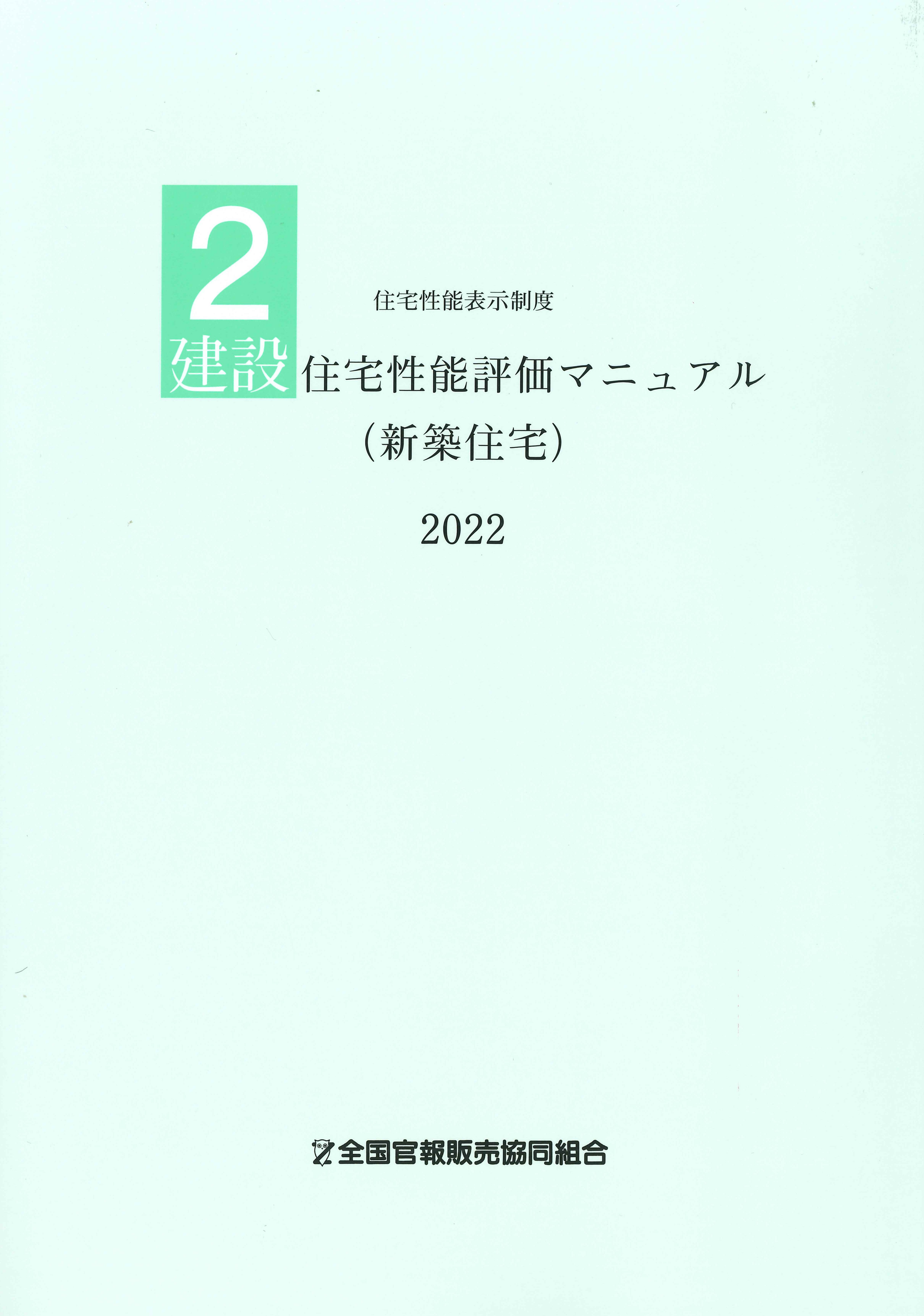 日本建築センター　住宅性能表示制度　2建設住宅性能評価マニュアル（新築住宅）2022