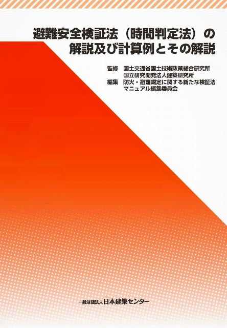 日本建築センター　避難安全検証法（時間判定法）の解説及び計算例とその解説