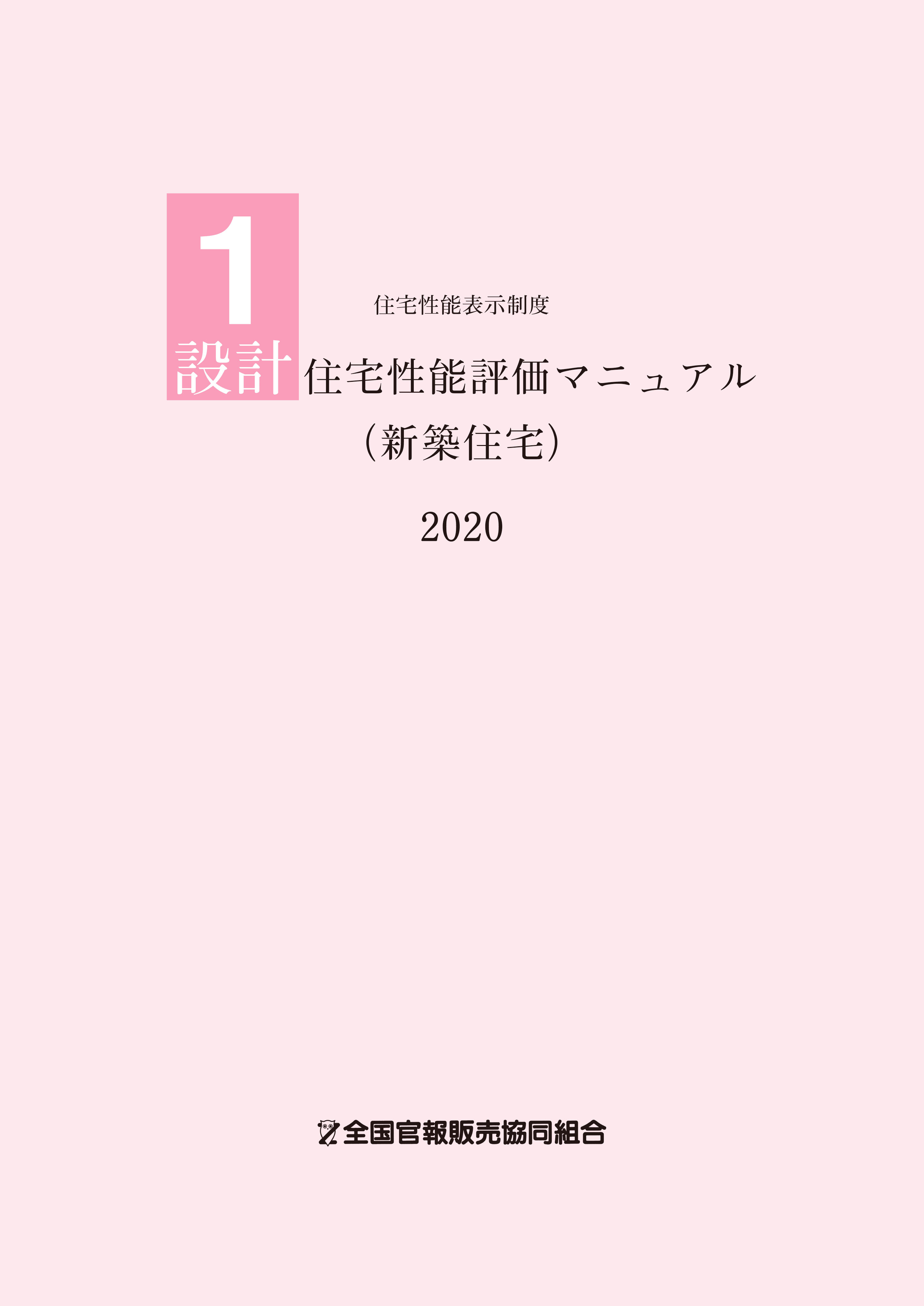 日本建築センター 住宅性能表示制度 1設計住宅性能評価マニュアル 新築住宅 2020