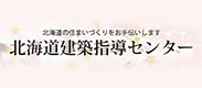 北海道建築指導センター