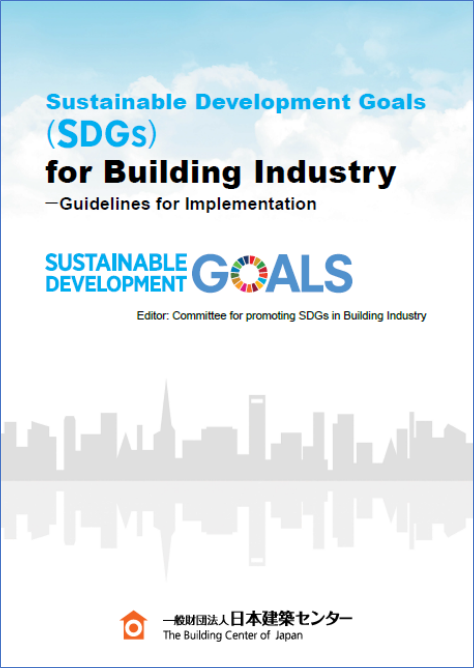 建築産業にとってのSDGs （日本語概要版）
