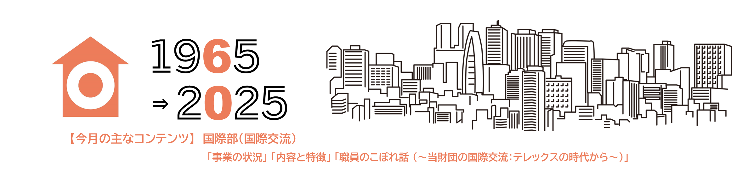 (掲載期限：2025年5月8日まで) 60周年記念サイト　国際部