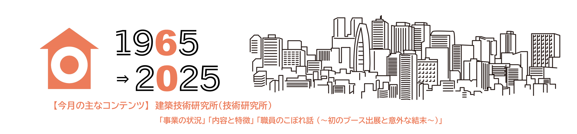 (掲載期限：2025年6月4日まで) 60周年記念サイト　建築技術研究所