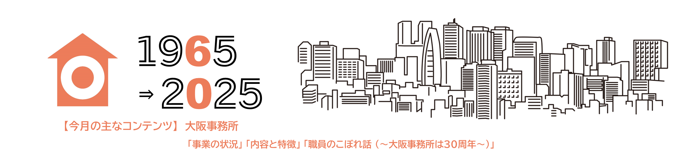 (掲載期限：2025年7月2日まで) 60周年記念サイト 大阪事務所