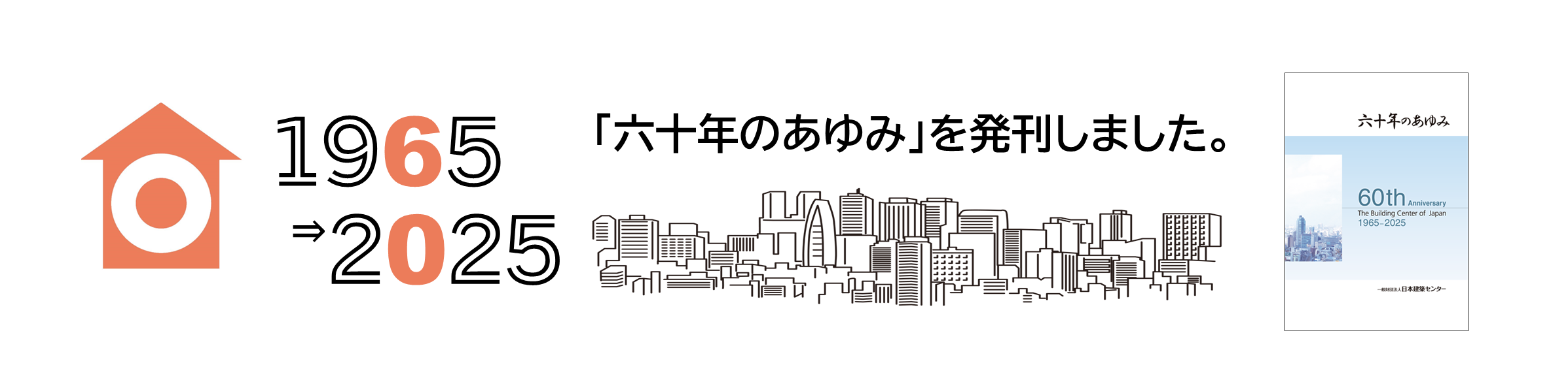 (掲載期限：2025年12月31日まで) 六十年のあゆみ出版