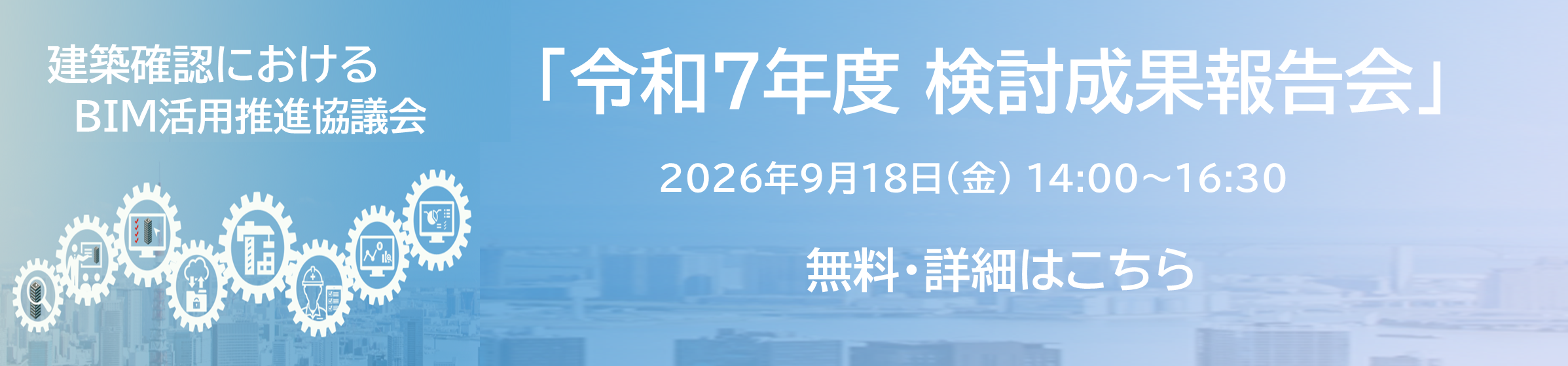 (掲載期限：2026年9月17日まで)BIM・報告会