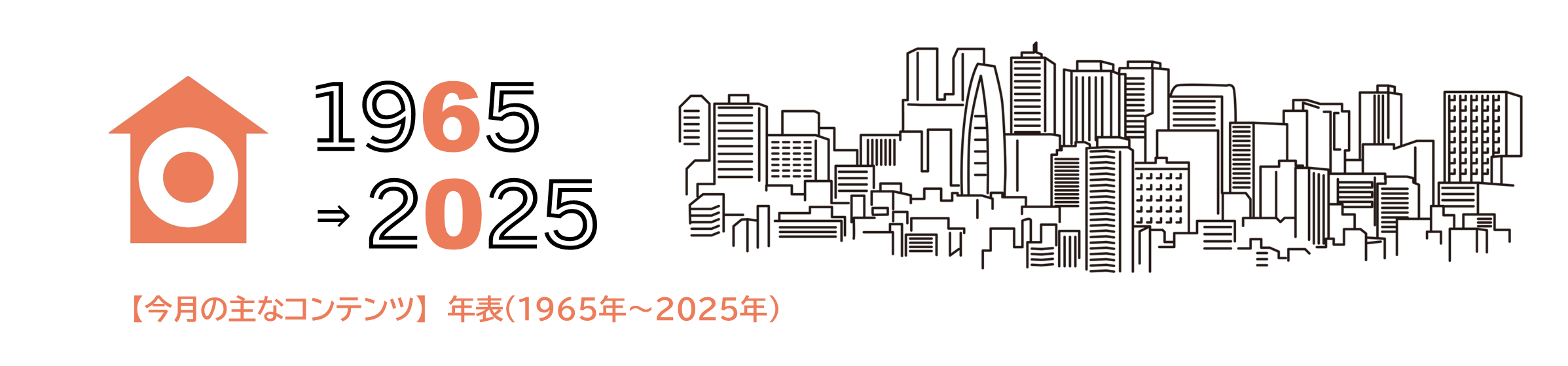 (掲載期限：2025年８月６日まで) 60周年記念サイト 年表（６０年の年表）