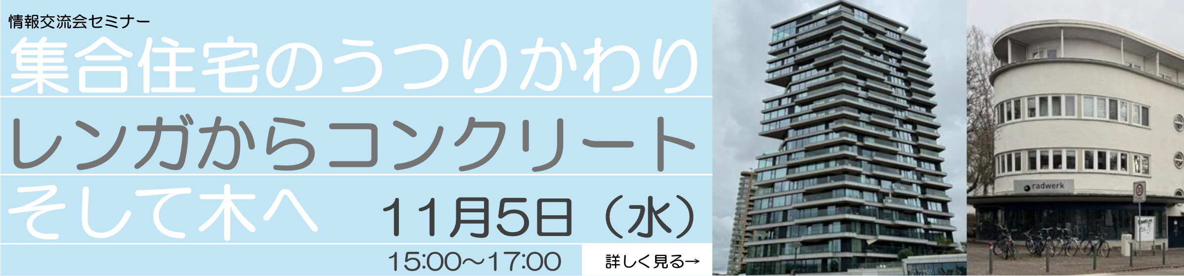 (掲載期限：2025年10月30日まで) 情報交流会セミナー「集合住宅のうつりかわり　～レンガからコンクリートそして木へ」
