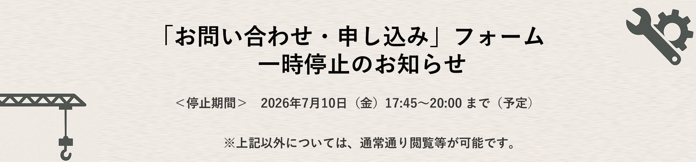 (掲載期限：2026年7月10日まで) メンテナンス告知