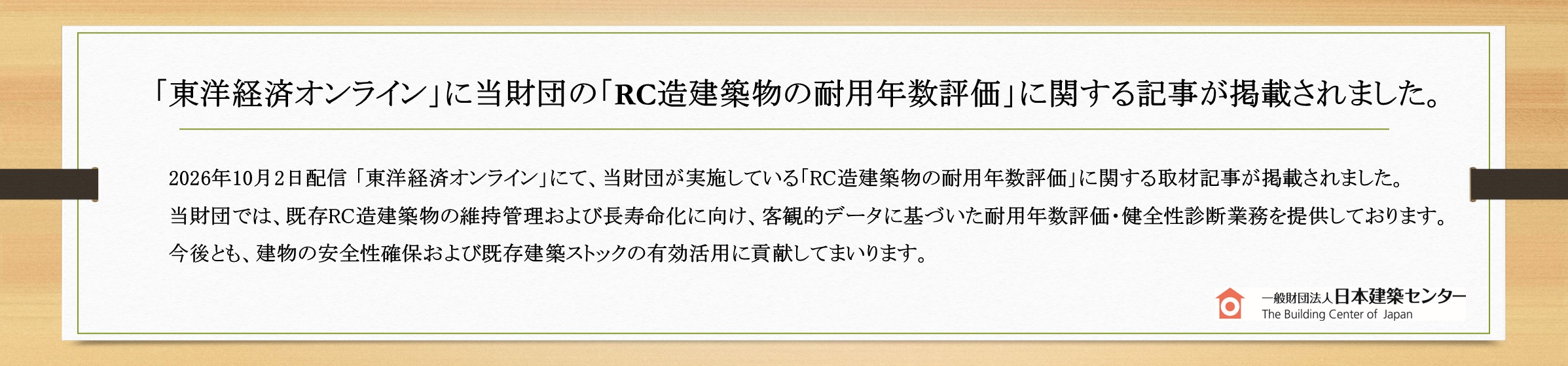 (掲載期限：2026年12月25日まで)耐用年数・東洋経済オンライン掲載