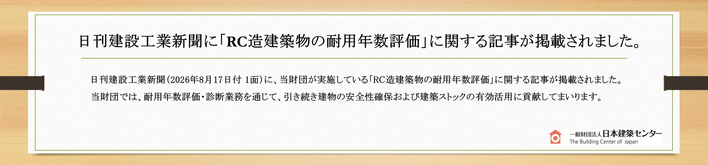 (掲載期限：2026年11月30日まで)耐用年数・日刊建設工業新聞掲載
